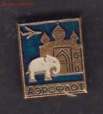СССР значки Аэрофлот до 18 03 - 71