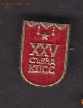 СССР значки 25 съезд КПСС (3) до 18 03 - 77