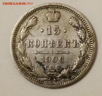 15 КОПЕЕК 1906.1907 ГОД. - IMG_20210306_215503