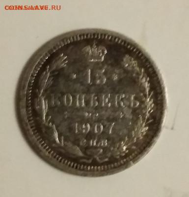 15 КОПЕЕК 1906.1907 ГОД. - IMG_20210306_220311