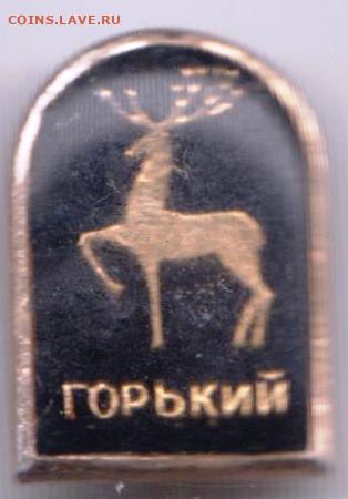 Знак "ГОРЬКИЙ" до 19.03.21 г. в 23.00 - 003