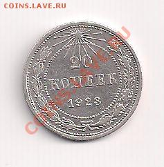 серебро 20 коп. 1923г. супер  до 13.10.11 20.00мск - 23а 001