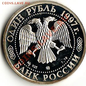 Две серебренных монеты: рубли 1997 года. - IMG_0002