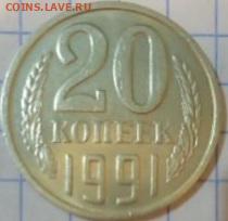 20 копеек 1991 м Федорин 176 на определение и оценку - 20210313_203045