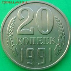 20 копеек 1991 м Федорин 176 на определение и оценку - 20210314_105133
