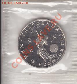 3р. 1992г. МЕЖДУНАРОДНЫЙ ГОД КОСМОСА,  ПРУФ - год Космоса