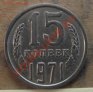15 коп 1971 г. UNC-Штемпельная 13.10.11 г. в 22:00 (Мск) - 2011_09040078.JPG