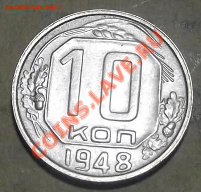 10 коп 1948 г. Об.ст.шт.-А. и Л.ст.шт.2.21. СОСТОЯНИЕ!!! - file 1