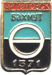 Досчитаем до 10 000 или более - 1571 значок Артёмовск (Бахмут)
