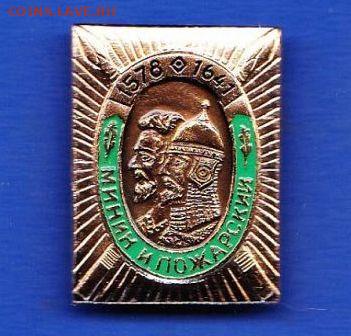 Досчитаем до 10 000 или более - 1578 значок Минин и Пожарский