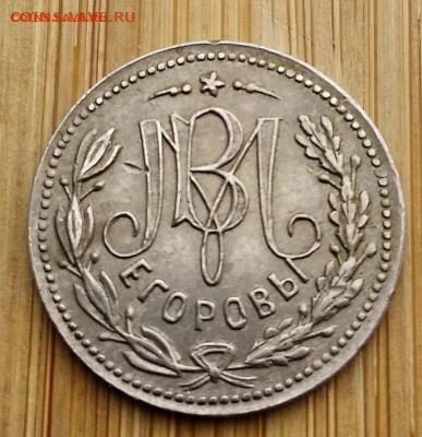Жетон 3 ноября 1896 Егоровы.	до 20.03.2021 22-00 - 1615811970356 (2)