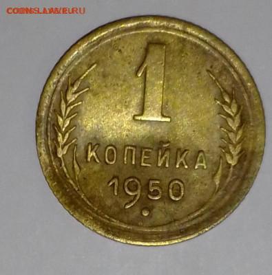 1 копейка 1950 г - IMG_20210317_230624_2