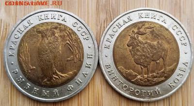 5 рублей 1991 года Филин и козёл до 21.03.2021 22-00 - 1615812046162 (3)