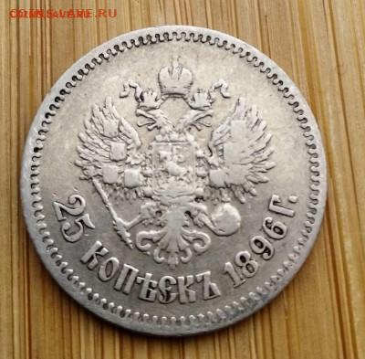 25 копеек 1896 года до 21.03.2021 22-00 - 1615811832810 (2)