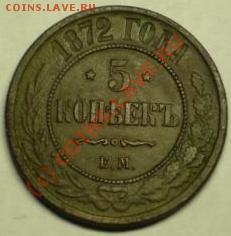 5 копеек 1872г - P1020587.JPG