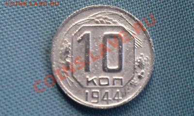 10 коп. 1944 г. до 15.10.11г. 22.00 - Фото0608