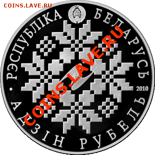 Беларусь, ЕврАзЭС 10 лет, CuNi до 18.10.11 в 22-00 с 1 рубля - a
