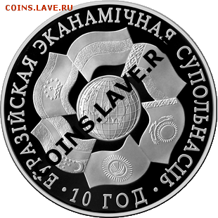 Беларусь, ЕврАзЭС 10 лет, CuNi до 18.10.11 в 22-00 с 1 рубля - r