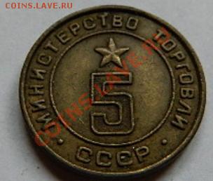 Жетон Минторга СССР № 5 плоскии - 22.JPG