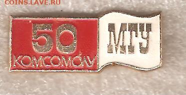 Комсомолу МГУ 50 лет - комсомол мгу 001
