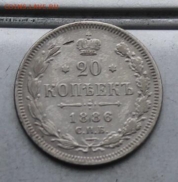 20 копеек 1886 год. - IMG_6592.JPG