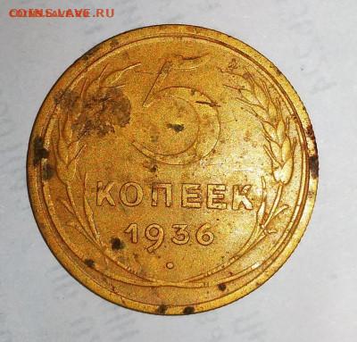 5 копеек 1936 год - IMG_20210211_181649
