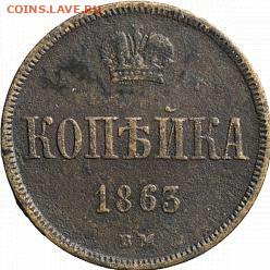 1 копейка 1863 год ВМ. До 25.03.21г в 22.15 МСК - 2021-03-22 10.14.26