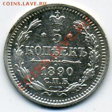 5 копеек 1890 года! До 15.10 до 21.00 - 5 копеек 1890.JPEG