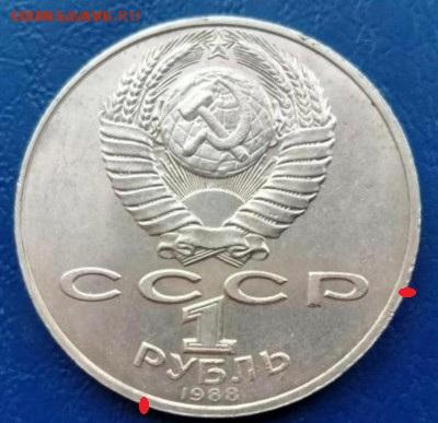 Юбилейный рубль 1988 Толстой, холостое соударение. Оценка. - ТОЛСТОЙ 2