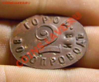 Водопроводный жетон Воронеж. 2 ведра. - DSCN1268.JPG