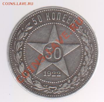 50 копеек 1922 года ПЛ до 17.10.11 в 23.00мск - 009