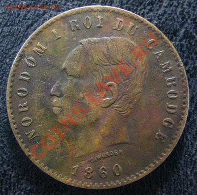 Нужна страница. Камбоджа 10 сентим 1860г. - 1