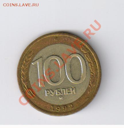 100 рублей 1992г-биметалл-ММД до 18.10.2011г 21-00 - 100 рублей 1992г-ММД 001