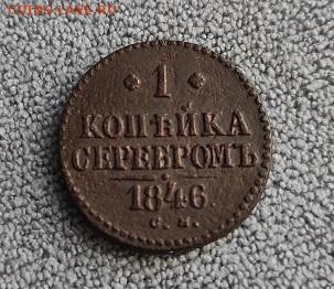 Re: 1 копейка серебром 1846.см - 46
