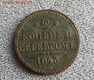 2 копейки серебром 1843г см - 43