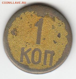 Жетон "5 КОП" - 11.JPG