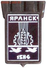 Досчитаем до 10 000 или более - 1584 значок Яранск (Кировская область)