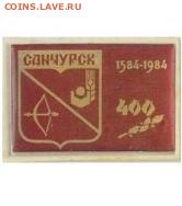 Досчитаем до 10 000 или более - 1584 значок Санчурск (Кировская область)