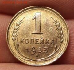 1 копейка 1933 блеск До 01.04.2021 22:00 - 20210328_210456
