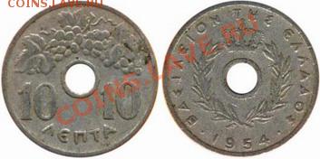 Греция 50 лепт 1954 до 15.10.2011 21-00 - Греция 10 лепт 1954