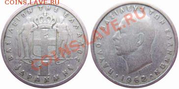 Греция 1 драхма 1962 до 15.10.2011 21-00 - Греция 1 драхма 1962