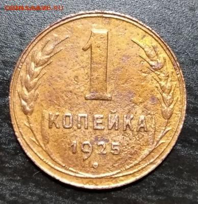 1 копейка 1925 года до 02.04.2021 22-00 - 1614266303801 (2)