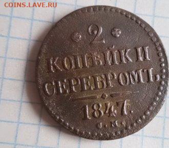 Две копейки 1847 года.Оцените - 1617017163010