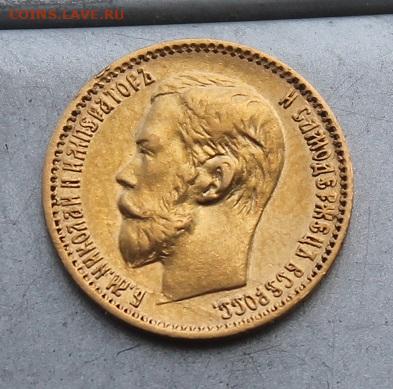 5 рублей 1898 год. Короткий аукцион - IMG_6741.JPG