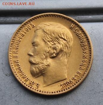 5 рублей 1899 год. - IMG_6750.JPG