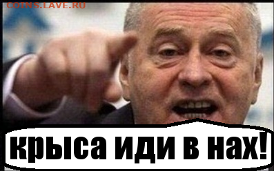 замена бумажных денег, прием мелочи - zhirinovskij_97758892_orig_ (2)