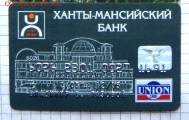 Банковские карты РФ. - DSC01148.JPG