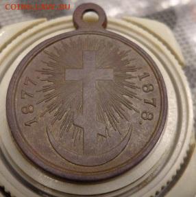 медаль русско-турецкой войны 1877-78 гг до 07.04 - DSC00305.JPG