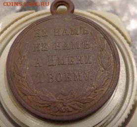 медаль русско-турецкой войны 1877-78 гг до 07.04 - DSC00306.JPG