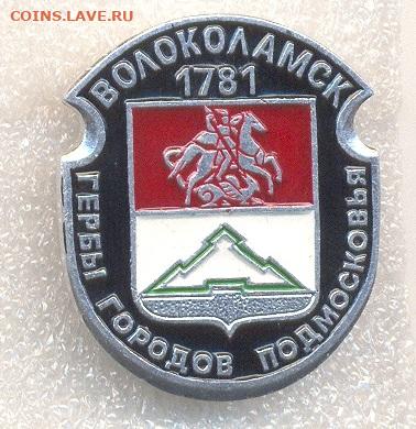 Значки гербы разные фикс по 30р - 134 Гербы Подмосковья
